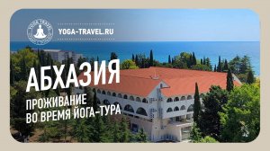 Проживание участников йога-тура в Абхазию | Йога Тревел