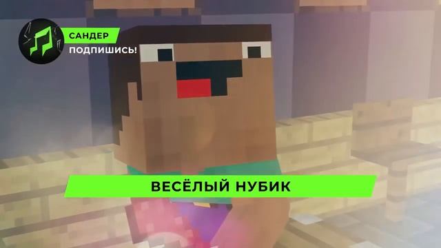 Песня Клип про НУБИКА - САНДЕР (prod. Сандер) L МАЙНКРАФТ П