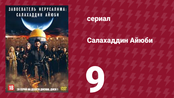 Завоеватель Иерусалима: Салахаддин Айюби 1 сезон 9 серия (сериал, 2023)