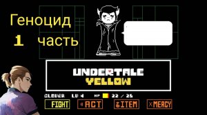 Андертейл Еллоу Геноцид 1 часть