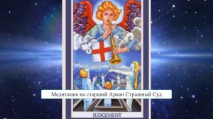 Медитация на Старший Аркан Страшный Суд