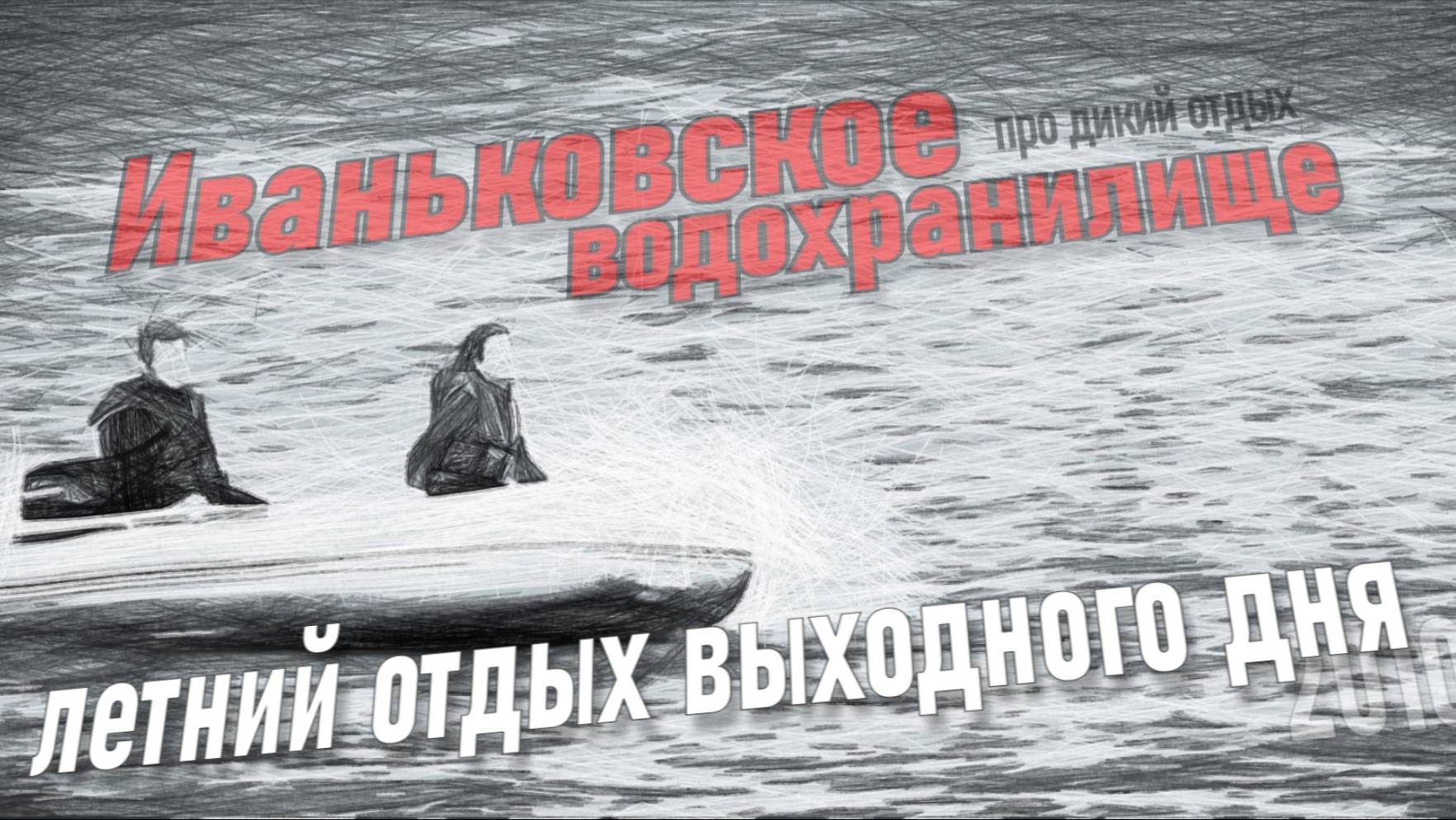 Куда поехать на выходные? Иваньковское водохранилище смотреть онлайн