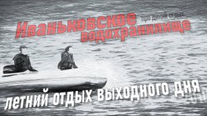Куда поехать на выходные? Иваньковское водохранилище