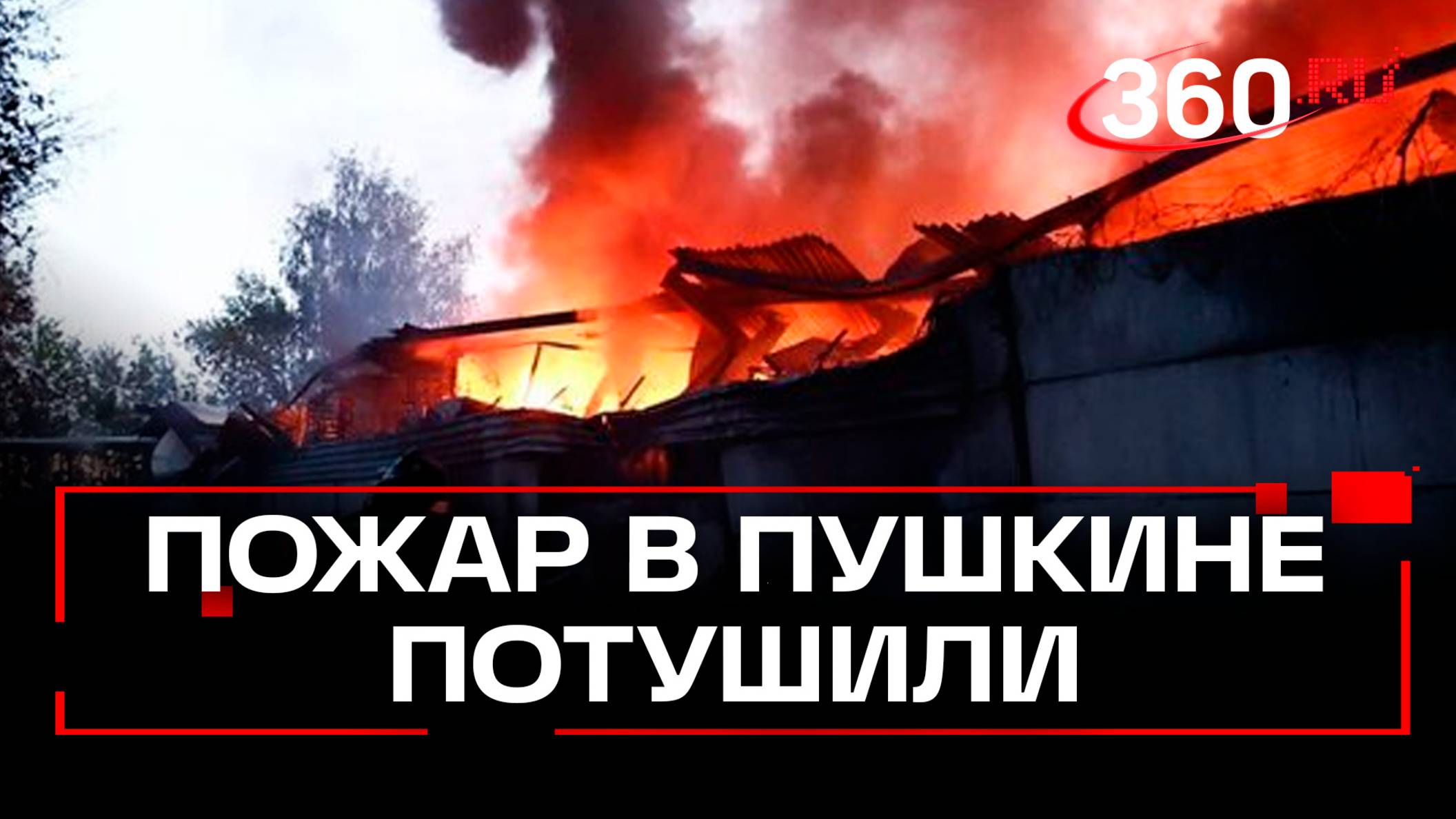 Крупный пожар в подмосковном Пушкине — полностью потушен смотреть онлайн