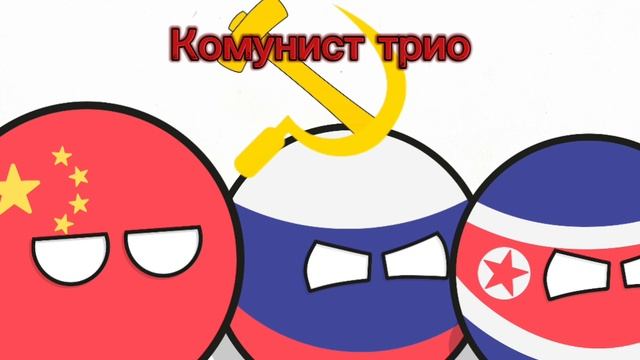 Трио идея Советско Югославский Болл