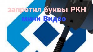 Роскомнадзор запретил буквку А (Мини видео) и (быстрое)
