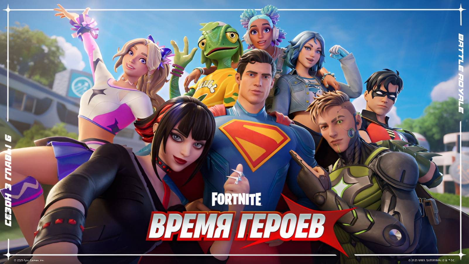 Fortnite Глава 6 Сезон 3 ВРЕМЯ ГЕРОЕВ смотреть онлайн