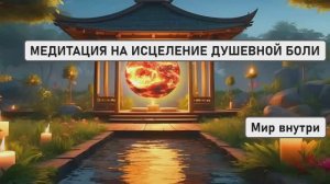 МЕДИТАЦИЯ НА ИСЦЕЛЕНИЕ ДУШЕВНОЙ БОЛИ | Активация Божественного Потенциала