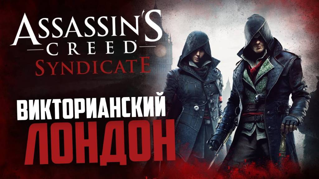 Assassin's Creed Syndicate Прохождение дела в Лондоне №2 смотреть онлайн