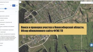 Поиск и проверка участка в Новосибирской области. Обзор обновленного сайта ФГИС ТП