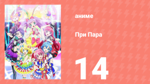 При Пара 14 серия (аниме-сериал, 2014)