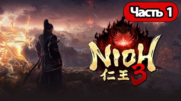 Прохождение Nioh 3 — Часть 1: Демка зла