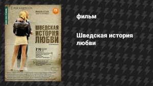 Шведская история любви (фильм, 1970)