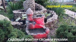 САДОВЫЙ ФОНТАН СВОИМИ РУКАМИ. САДОВЫЙ ДИЗАЙН