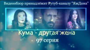 Обзор турецкого сериала "Кума - другая жена" 97 серия