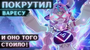 ПОКРУТИЛ ВАРЕСУ (Но переобулся... И теперь я от неё фанатею)