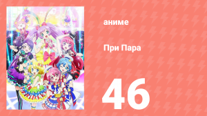 При Пара 46 серия (аниме-сериал, 2014)