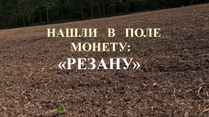 Перешли на поле.