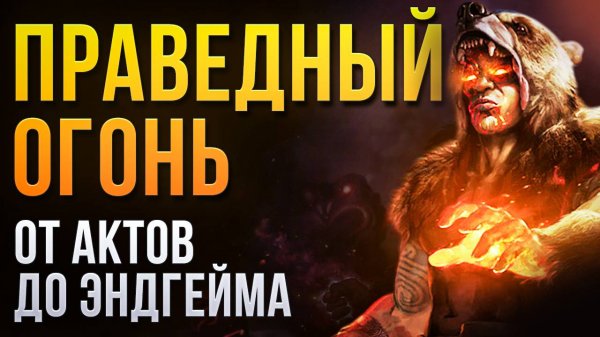 [3.26] Вождь Праведный огонь. Приятный билд на Дикаря в Path of Exile | LootKeeper