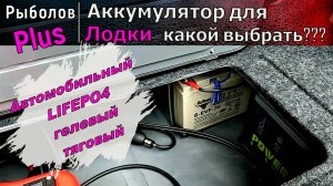 Какой АККУМУЛЯТОР выбрать для лодки ?????