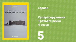 Суперсооружения Третьего рейха 4 сезон 5 серия (документальный сериал, 2017)