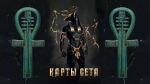 Карты Сета