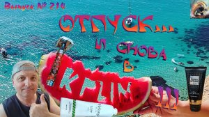 Выпуск № 214. Отпуск. И снова в КРЫМ! Кварц и YAQI Ghost 90SB. ESTEL, Vielong, EDELSTEIN FreshMAN.