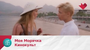 Моя Морячка | Кинокульт