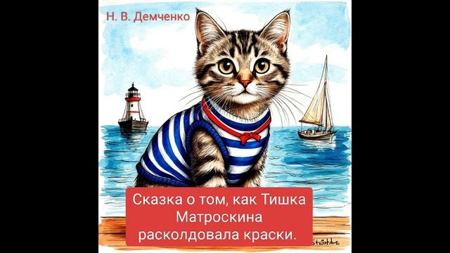 "Сказка о том, как Тишка Матроскина расколдовала краски". Наталья Демченко. смотреть онлайн