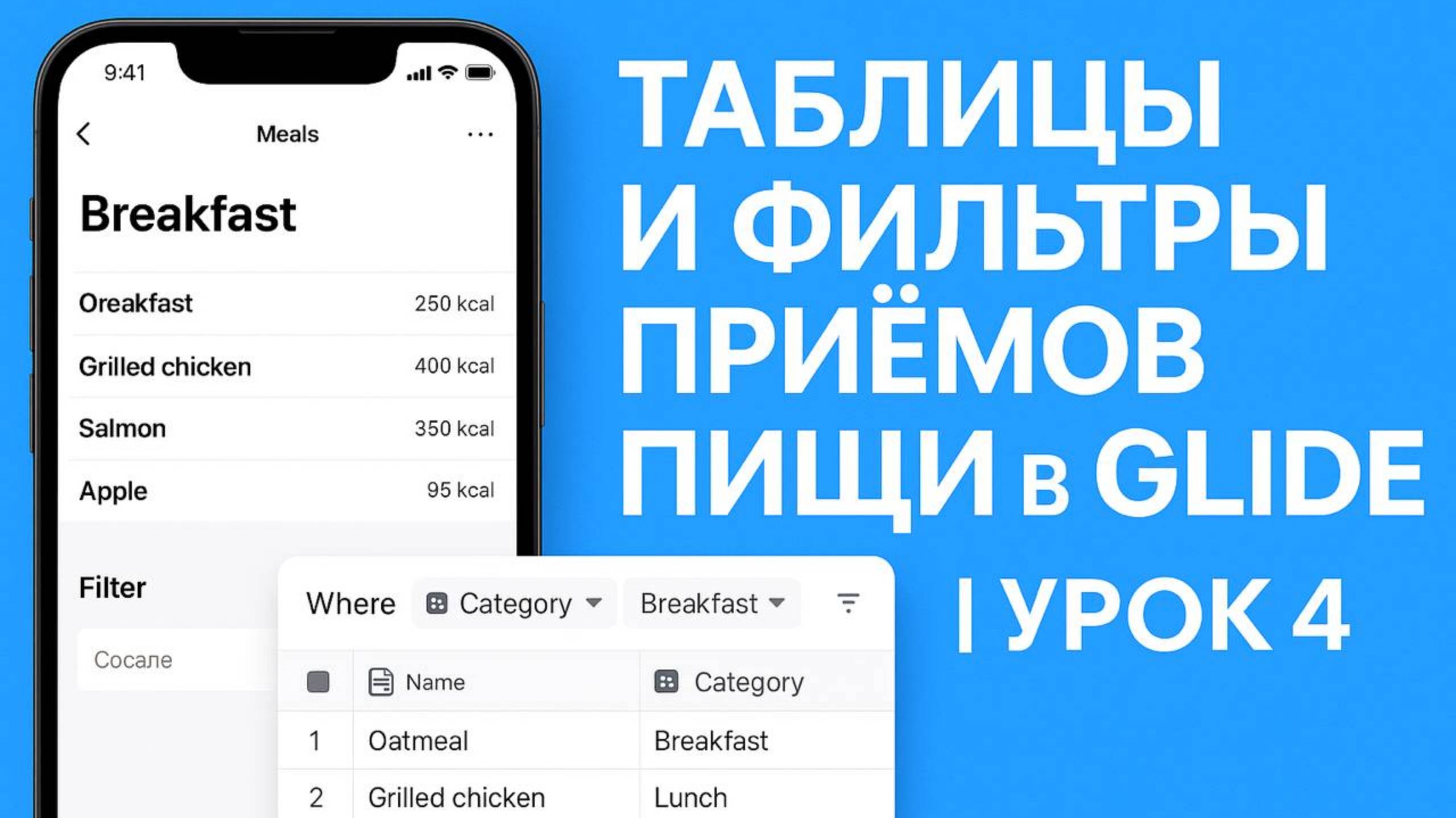 📱 Гайд 4 | Как сделать дневник питания в приложении на Glide
