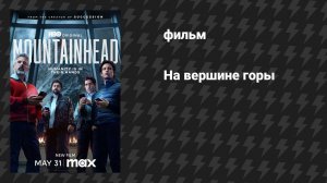 На вершине горы (фильм, 2025)