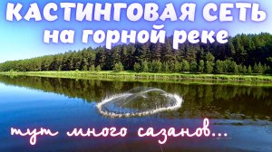 РЫБАЛКА НА 2 КАСТИНГОВЫЕ СЕТКИ!! В ГОРНОЙ РЕЧКЕ МНОГО РЫБЫ!!