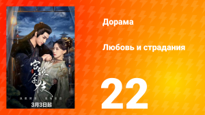 Любовь и страдания 1 сезон 22 серия