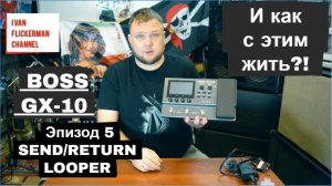 BOSS GX-10 и как с этим жить?! Эпизод 5. SEND/RETURN и LOOPER.