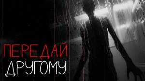 ПЕРЕДАЙ ДРУГОМУ | страшная история на ночь | это пугает всех