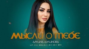 Амина Аминова-Мысли о тебе