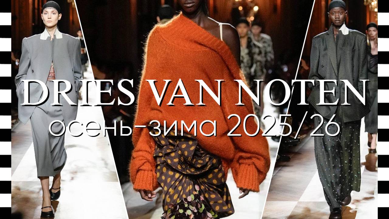 ✔️ DRIES VAN NOTEN коллекция осень-зима 2025/26. Видео с фото смотреть онлайн
