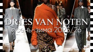 ✔️ DRIES VAN NOTEN коллекция осень-зима 2025/26. Видео с фото