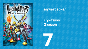 Лунатики 2 сезон 7 серия «Охотник» (мультсериал, 2006)