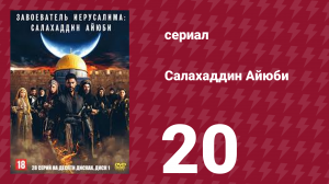 Завоеватель Иерусалима: Салахаддин Айюби 1 сезон 20 серия (сериал, 2023)