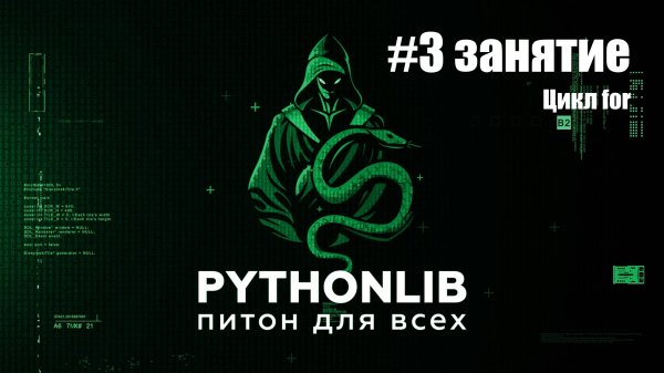 3 занятие. Цикл for в питоне pythonlib