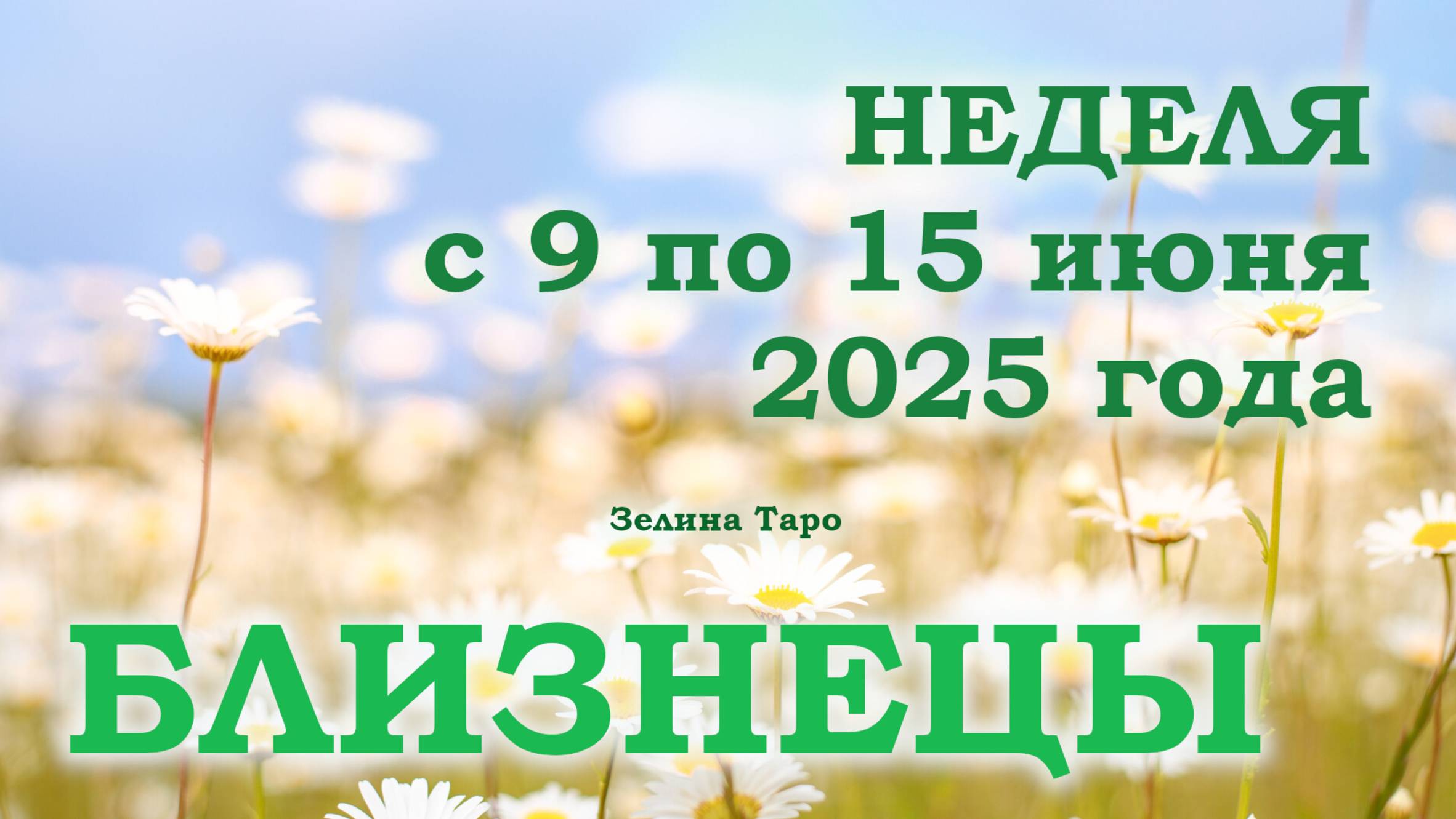БЛИЗНЕЦЫ | ТАРО прогноз на неделю с 9 по 15 июня 2025 года