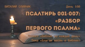 День 160. Псалтирь 001-007: Разбор Первого Псалма | Библия на каждый день | Благая весть в Библии