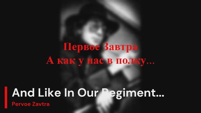 Первое Завтра - А как у нас в полку смотреть онлайн