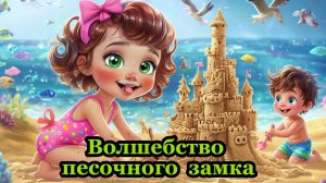Сказки для детей | Волшебство песочного замка | Сказки на ночь| Аудиосказки | Детские сказки |Сказки