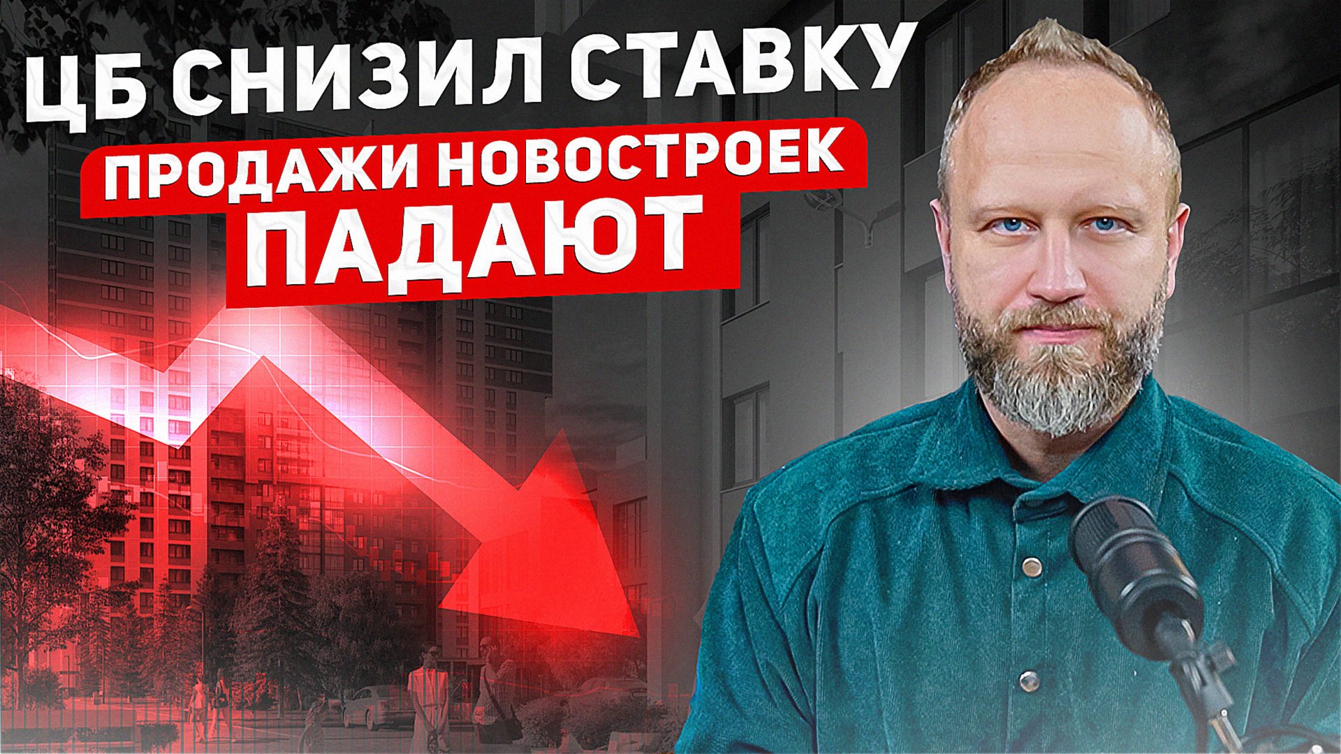 ЦБ снизил ставку. Новостройки в Москве не покупают? смотреть онлайн