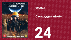 Завоеватель Иерусалима: Салахаддин Айюби 1 сезон 24 серия (сериал, 2023)
