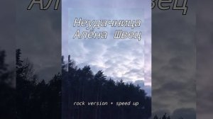 |Алëна Швец|- Неудачница. Rock version & speed up