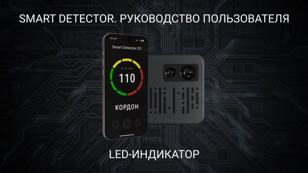 Smart Detector - LED-индикатор