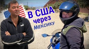 В США на мотоцикле через Мексику.  Жить достойно или жизнь под мостом. Америка глазами вновь прибывш